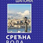 ОГЛЕДАЊЕ У СЕБИ И ДРУГОМЕ: „Срећна вода”, Ненаде Шапоње