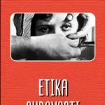 О СУРОВОСТИ КРОЗ ПРИЗМУ УМЕТНОСТИ Хосе Овехеро: Етика суровости